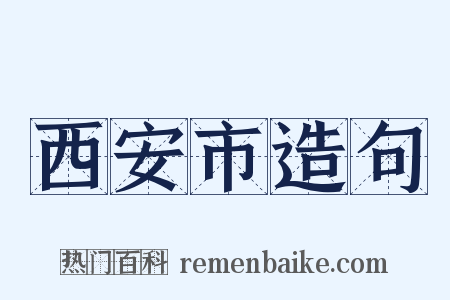 西安市造句是什么意思的图片